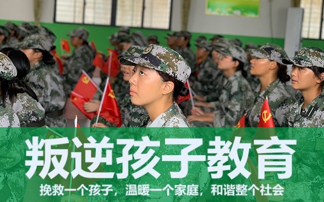 叛逆孩子军事化管理学校(叛逆少年军事管理学校)(图1)